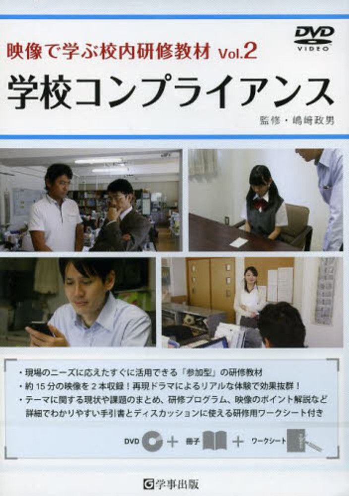 ＤＶＤ＞映像で学ぶ校内研修教材　嶋崎政男　２　紀伊國屋書店ウェブストア｜オンライン書店｜本、雑誌の通販、電子書籍ストア