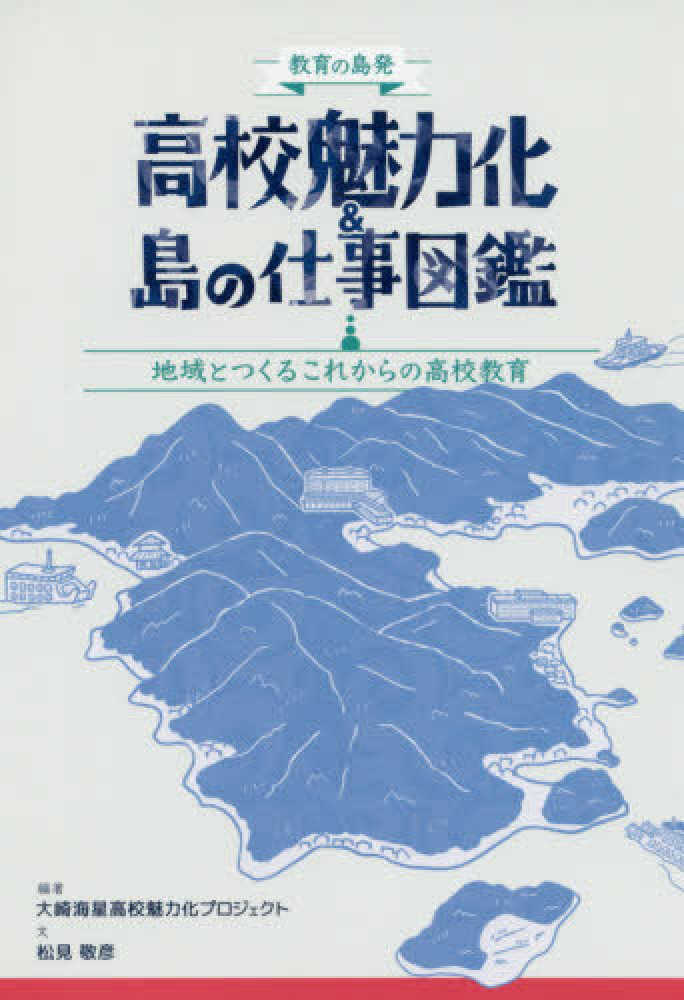 教育の島発高校魅力化＆島の仕事図鑑　大崎海星高校魅力化プロジェクト　紀伊國屋書店ウェブストア｜オンライン書店｜本、雑誌の通販、電子書籍ストア