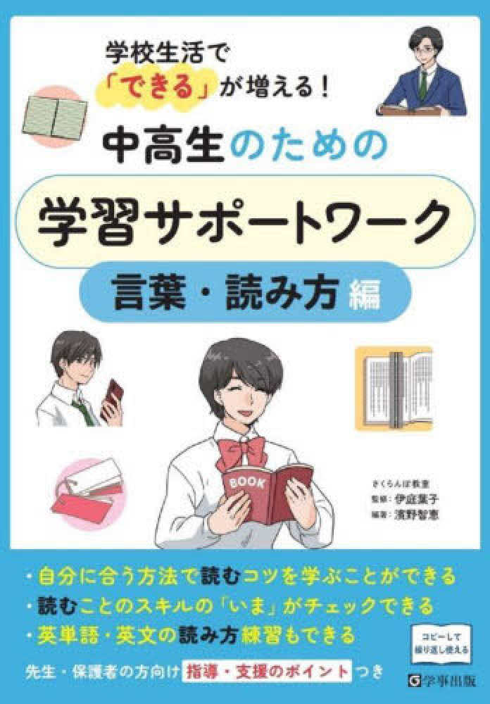 中高生のための学習サポ－トワ－ク　葉子【監修】/濱野　言葉・読み方編　伊庭　智恵【編著】　紀伊國屋書店ウェブストア｜オンライン書店｜本、雑誌の通販、電子書籍ストア