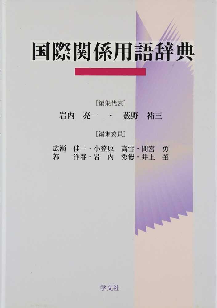 国際関係法辞典