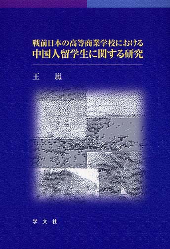 戦前日本の高等商業学校における中国人留学生に関する研究 | 王