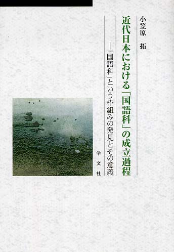 レビュー高評価商品 近代日本における「国語科」の成立過程 / 小笠原 拓【著 人文+社会
