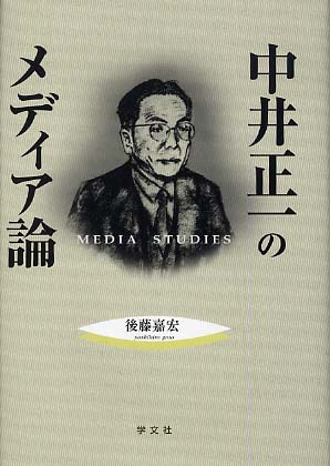 中古】 中井正一のメディア論/学文社/後藤嘉宏