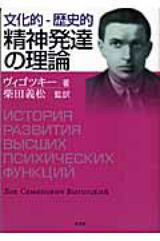 文化的－歴史的精神発達の理論 / ヴィゴツキー【著】/柴田 義松