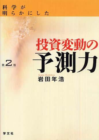 科学が明らかにした投資変動の予測力/学文社/岩田年浩