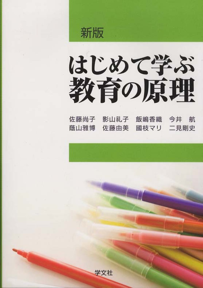 剛史【著】　雅博/佐藤　尚子/影山　マリ/二見　航/蔭山　礼子/飯嶋　佐藤　由美/國枝　紀伊國屋書店ウェブストア｜オンライン書店｜本、雑誌の通販、電子書籍ストア　はじめて学ぶ教育の原理　香織/今井