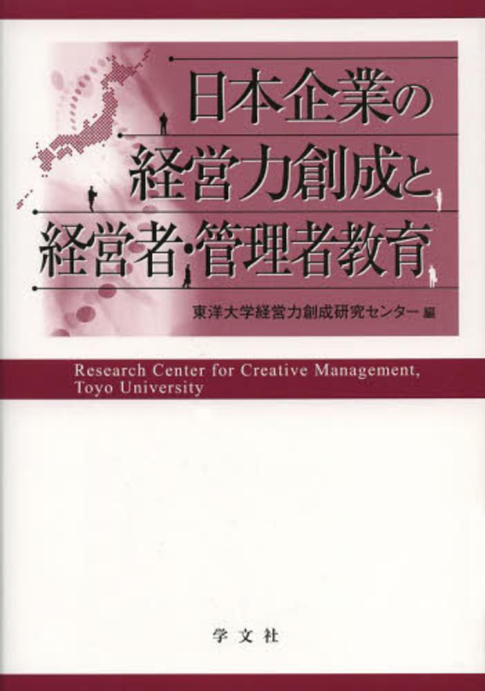 紀伊國屋書店ウェブストア｜オンライン書店｜本、雑誌の通販、電子書籍ストア　日本企業の経営力創成と経営者・管理者教育　東洋大学経営力創成研究センター【編】