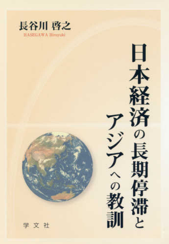 日本経済の長期停滞とアジアへの教訓　啓之【著】　長谷川　紀伊國屋書店ウェブストア｜オンライン書店｜本、雑誌の通販、電子書籍ストア