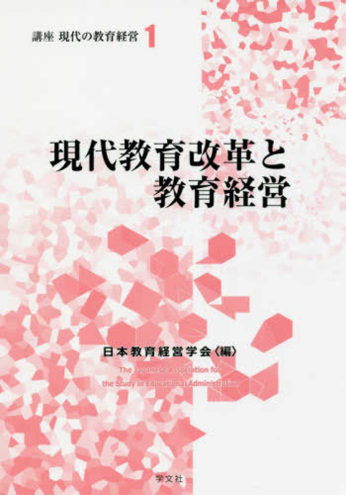 日本教育経営学会【編】　現代教育改革と教育経営　紀伊國屋書店ウェブストア｜オンライン書店｜本、雑誌の通販、電子書籍ストア