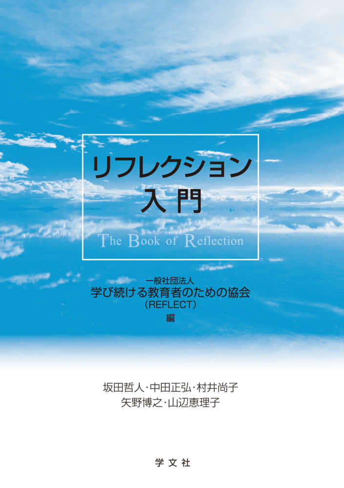 哲人/中田　恵理子【著】　博之/山辺　リフレクション入門　尚子/矢野　正弘/村井　学び続ける教育者のための協会（ＲＥＦＬＥＣＴ）【編】/坂田　紀伊國屋書店ウェブストア｜オンライン書店｜本、雑誌の通販、電子書籍ストア