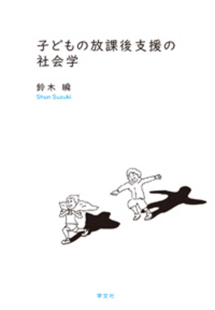 子どもの放課後支援の社会学 | 鈴木 瞬 |本 | 通販 | Amazon
