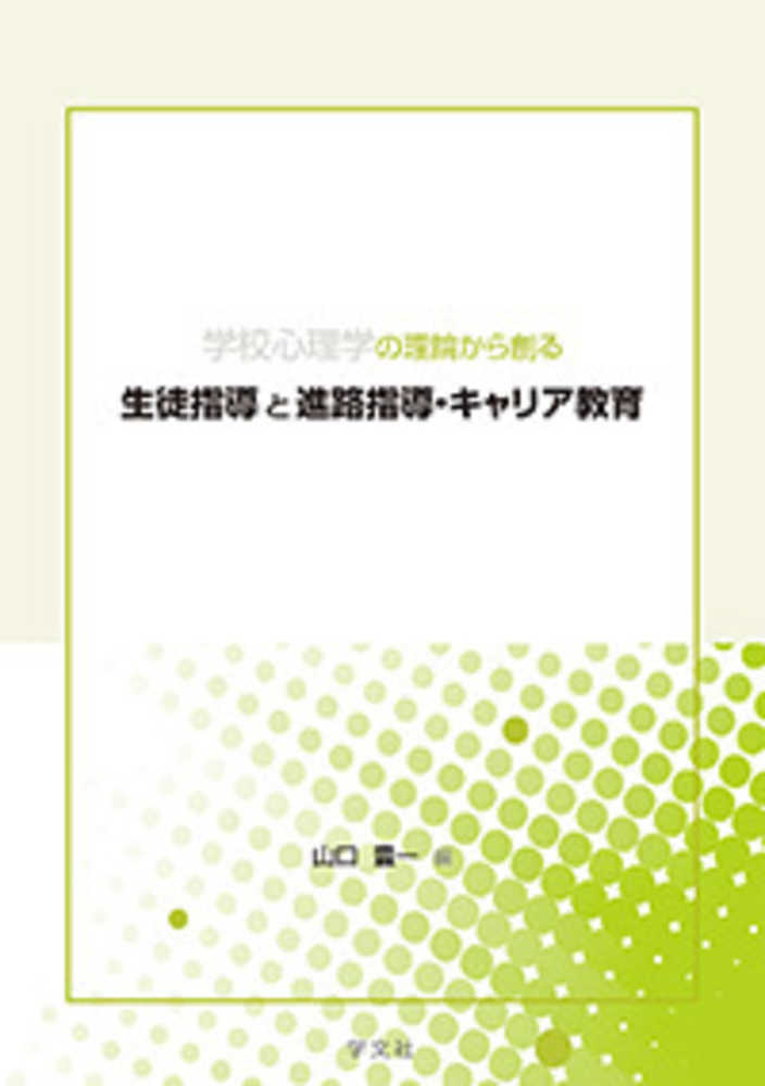 豊一【編】　紀伊國屋書店ウェブストア｜オンライン書店｜本、雑誌の通販、電子書籍ストア　学校心理学の理論から創る生徒指導と進路指導・キャリア教育　山口