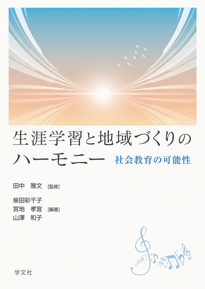 生涯学習と地域づくりのハ-モニ- / 田中 雅文【監修】/柴田 彩千子