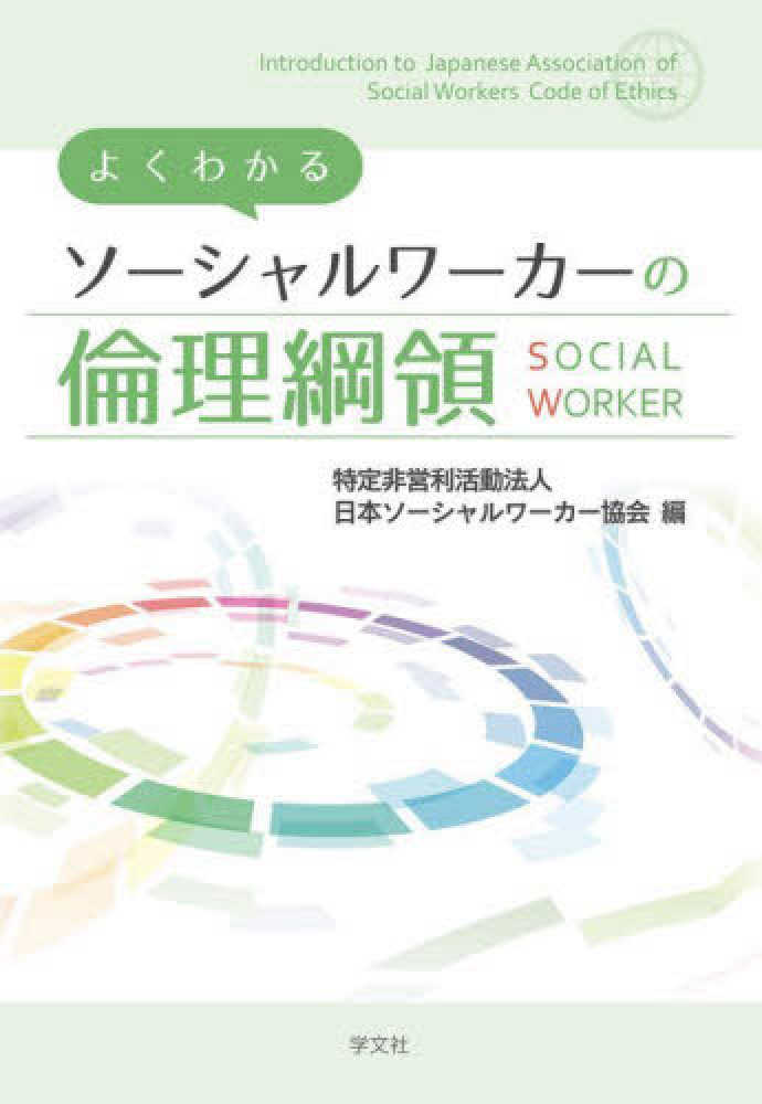 よくわかるソ－シャルワ－カ－の倫理綱領 / 日本ソーシャルワーカー 