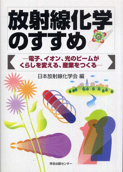 放射線化学のすすめ 日本放射線化学会 編 紀伊國屋書店ウェブストア オンライン書店 本 雑誌の通販 電子書籍ストア 放射線化学のすすめ 日本放射線化学会 編 紀伊國屋書店ウェブストア オンライン書店 本 雑誌の通販 電子書籍ストア