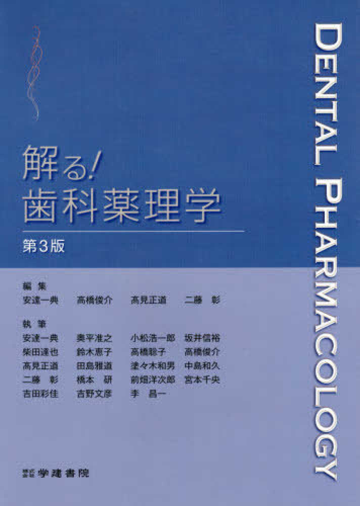 新発売 解る！歯科薬理学 彰【編 正道/二藤 俊介/〓見 一典/高橋 安達 / 語学+参考書