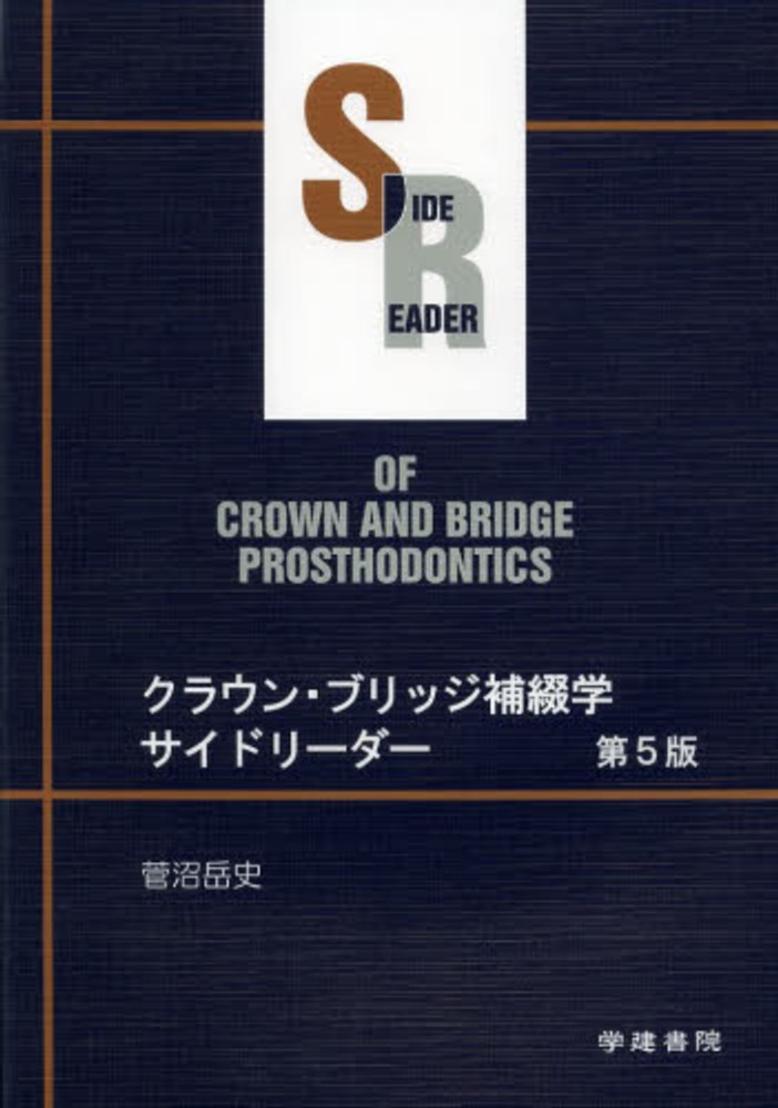 菅沼岳史　クラウン・ブリッジ補綴学サイドリ－ダ－　紀伊國屋書店ウェブストア｜オンライン書店｜本、雑誌の通販、電子書籍ストア