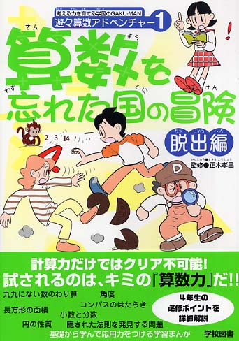 算数を忘れた国の冒険 脱出編 正木 孝昌 監修 紀伊國屋書店ウェブストア オンライン書店 本 雑誌の通販 電子書籍ストア