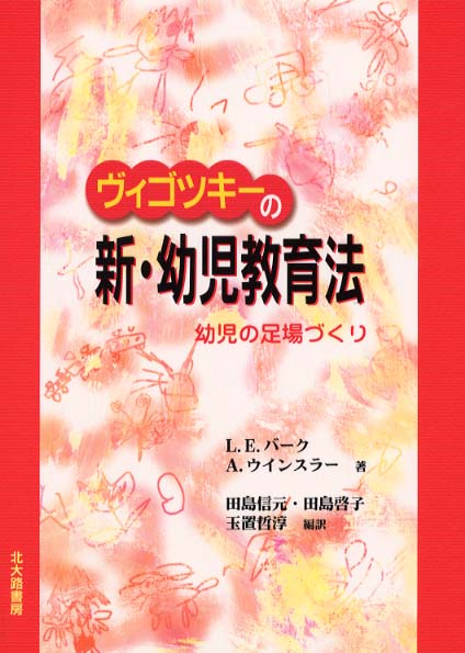 最新入荷商品一覧 | ヴィゴツキ－の新・幼児教育法 / バーク，ローラ・E 人文+社会