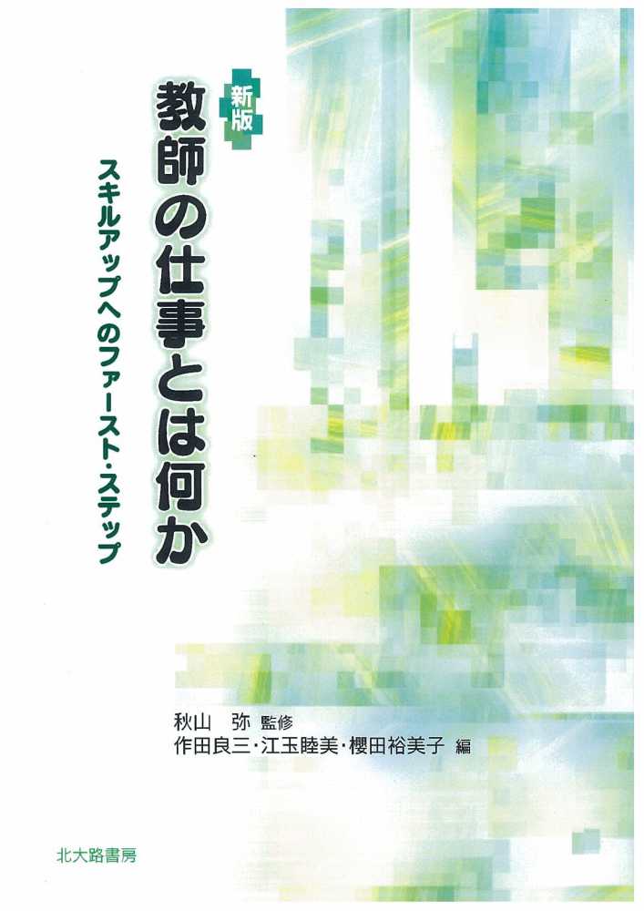 紀伊國屋書店ウェブストア｜オンライン書店｜本、雑誌の通販、電子書籍ストア　睦美/櫻田　良三/江玉　弥【監修】/作田　秋山　教師の仕事とは何か　裕美子【編】