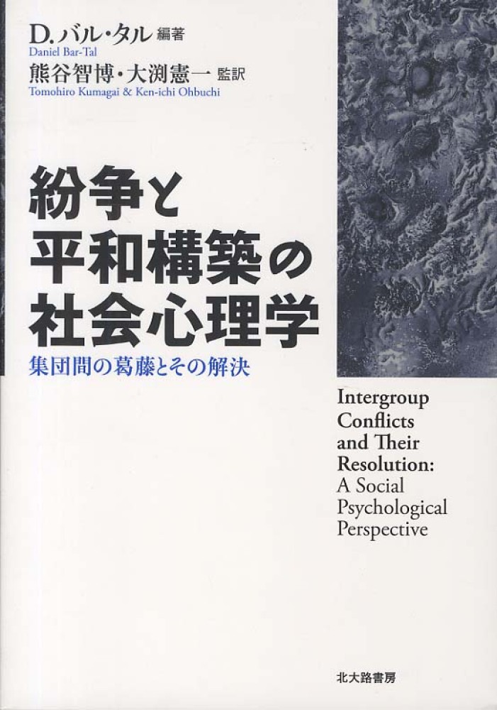 紛争と平和構築の社会心理学 / バル・タル，ダニエル【編著】〈Ｂａｒ