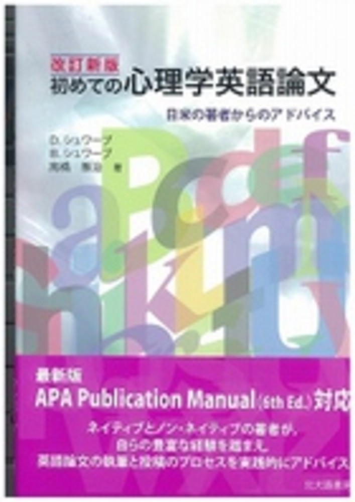 初めての心理学英語論文 シュワーブ デイビッド w shwalb david w シュワーブ バーバラ j shwalb barbara j 高橋 雅治 著 紀伊國屋書店ウェブストア オンライン書店 本 雑誌の通販 電子書籍ストア 初めての心理学英語論文 シュワーブ デイビッド w shwalb david w シュワーブ バーバラ j shwalb barbara j 高橋 雅治 著 紀伊國屋書店ウェブストア オンライン書店 本 雑誌の通販 電子書籍ストア
