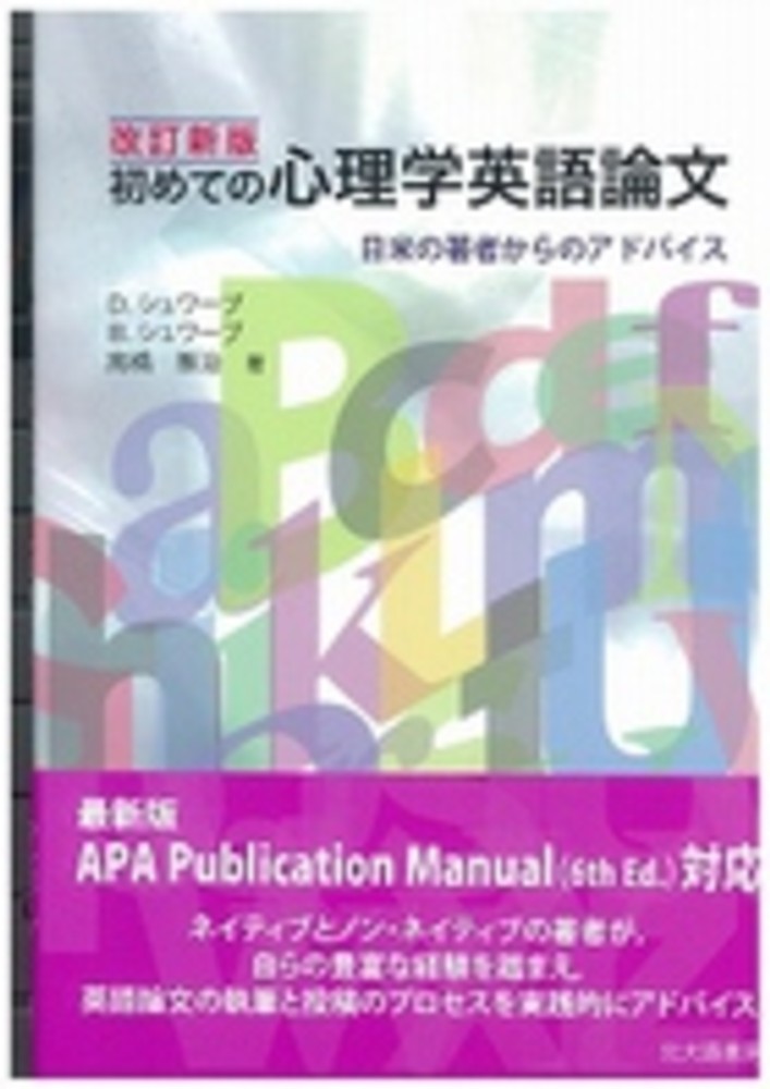 初めての心理学英語論文 シュワーブ デイビッド ｗ ｓｈｗａｌｂ ｄａｖｉｄ ｗ シュワーブ バーバラ ｊ ｓｈｗａｌｂ ｂａｒｂａｒａ ｊ 高橋 雅治 著 紀伊國屋書店ウェブストア オンライン書店 本 雑誌の通販 電子書籍ストア