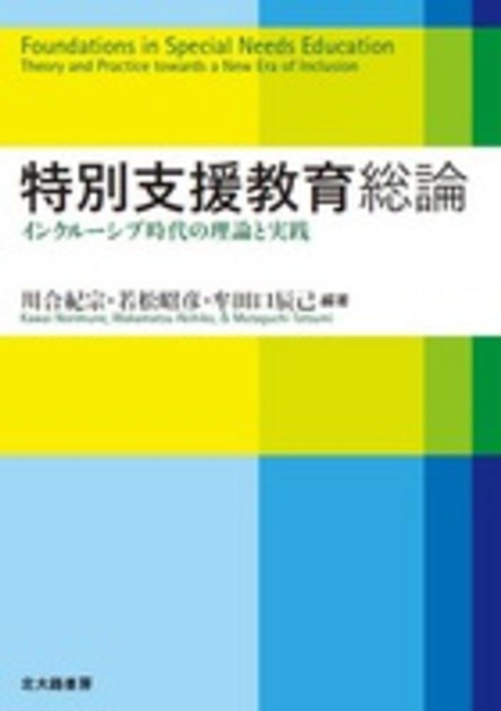 紀宗/若松　辰己【編著】　特別支援教育総論　紀伊國屋書店ウェブストア｜オンライン書店｜本、雑誌の通販、電子書籍ストア　川合　昭彦/牟田口