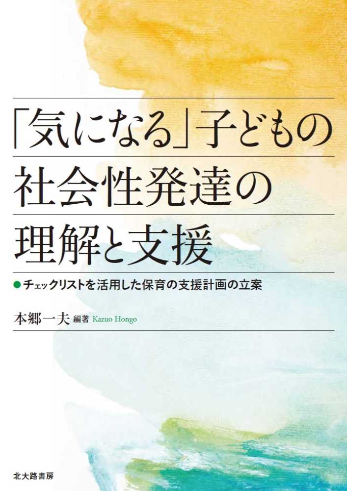 一夫【編著】　紀伊國屋書店ウェブストア｜オンライン書店｜本、雑誌の通販、電子書籍ストア　気になる」子どもの社会性発達の理解と支援　本郷