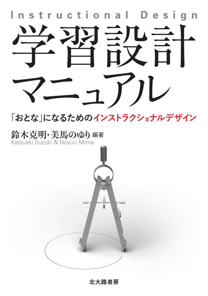 紀伊國屋書店ウェブストア｜オンライン書店｜本、雑誌の通販、電子書籍ストア　学習設計マニュアル　克明/美馬　鈴木　のゆり【編著】