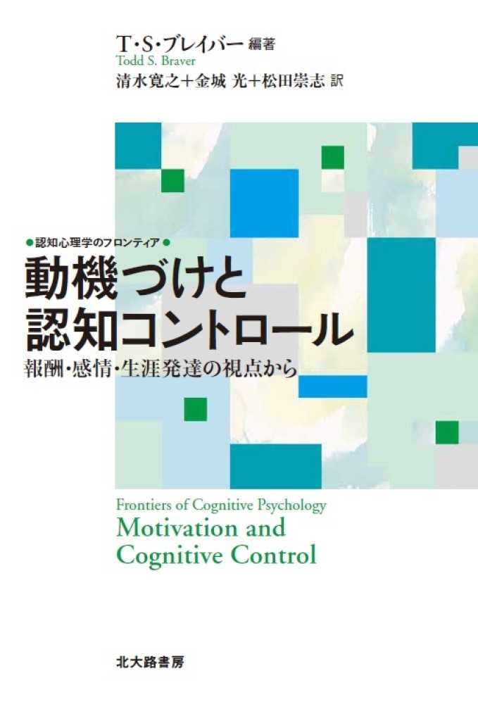 動機づけと認知コントロ ル ブレイバー t s 編著 braver todd s 清水 寛之 金城 光 松田 崇志 訳 紀伊國屋書店ウェブストア オンライン書店 本 雑誌の通販 電子書籍ストア 動機づけと認知コントロ ル ブレイバー t s 編著 braver todd s 清水 寛之 金城 光 松田 崇志 訳 紀伊國屋書店ウェブストア オンライン書店 本 雑誌の通販 電子書籍ストア