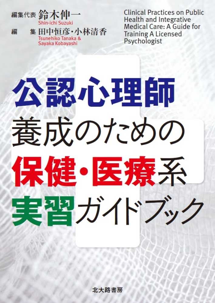 伸一【編集代表】/田中　紀伊國屋書店ウェブストア｜オンライン書店｜本、雑誌の通販、電子書籍ストア　恒彦/小林　清香【編】　公認心理師養成のための保健・医療系実習ガイドブック　鈴木