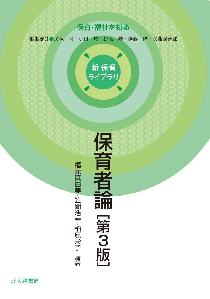 真由美/笠間　保育者論　栄子【編著】　紀伊國屋書店ウェブストア｜オンライン書店｜本、雑誌の通販、電子書籍ストア　福元　浩幸/柏原