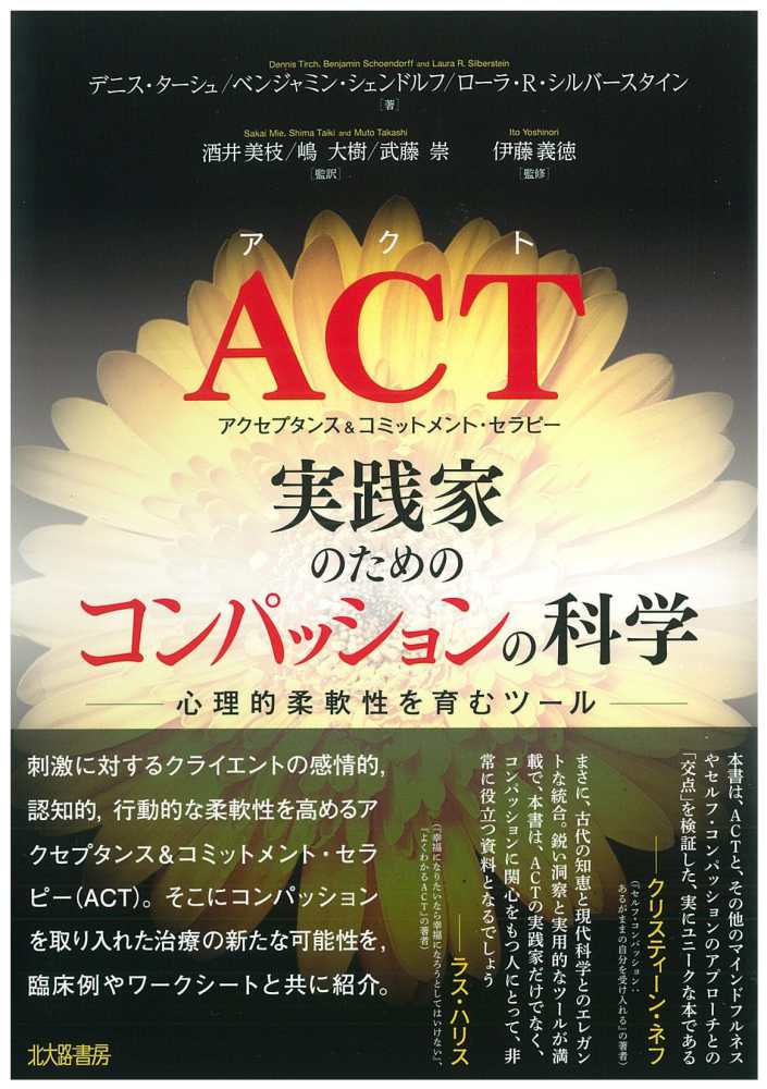 act実践家のための コンパッションの科学 ターシュ デニス tirch dennis シェンドルフ ベンジャミン schoendorff benjamin シルバースタイン ローラ r 著 silberstein laura r 酒井 美枝 act実践家のための コンパッションの科学 ターシュ デニス tirch dennis シェンドルフ ベンジャミン schoendorff benjamin シルバースタイン ローラ r 著 silberstein laura r 酒井 美枝
