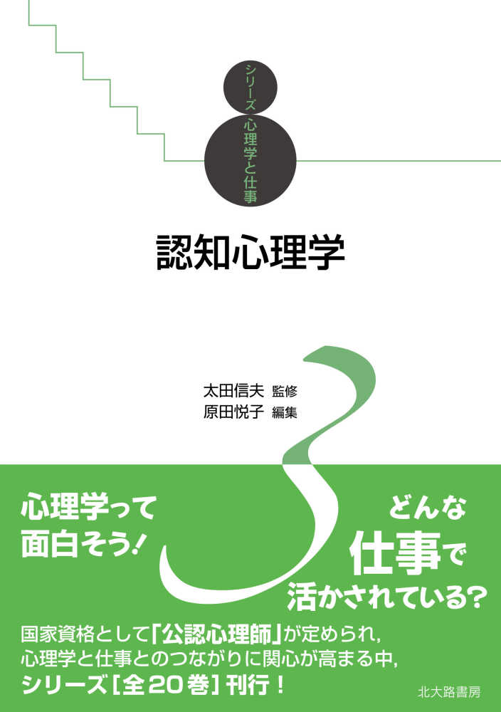 認知心理学 太田 信夫 監修 原田 悦子 編 紀伊國屋書店ウェブストア オンライン書店 本 雑誌の通販 電子書籍ストア