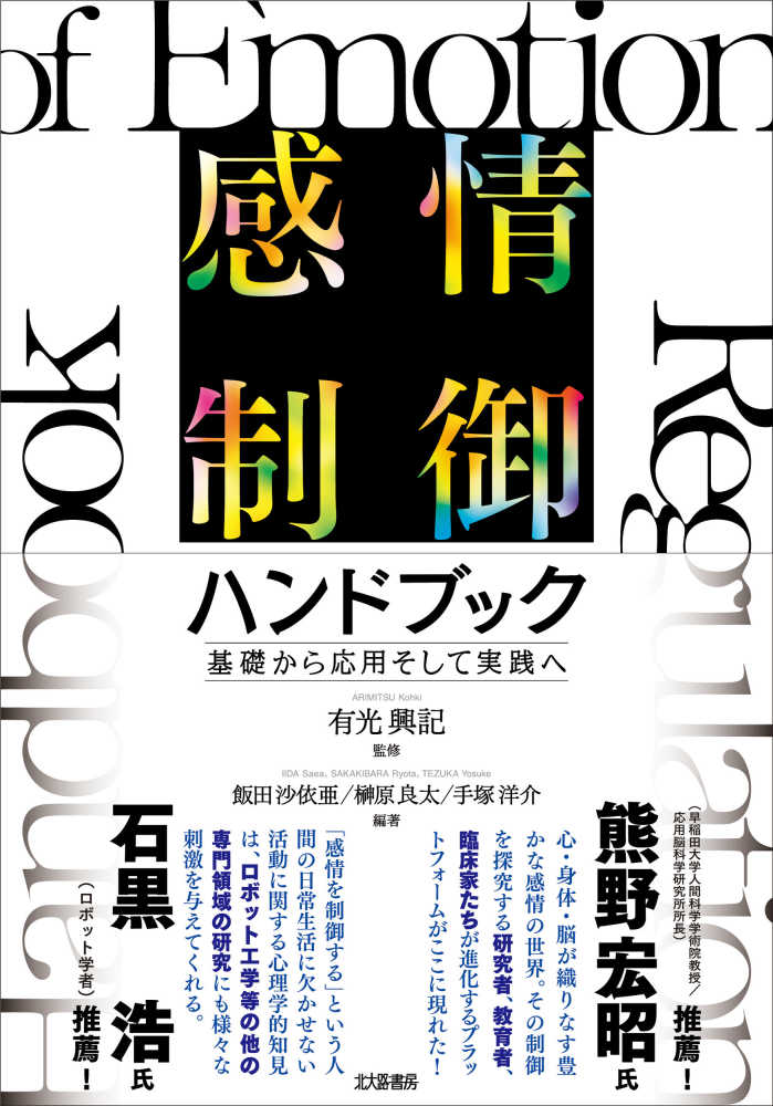 沙依亜/榊原　洋介【編著】　興記【監修】/飯田　感情制御ハンドブック　良太/手塚　有光　紀伊國屋書店ウェブストア｜オンライン書店｜本、雑誌の通販、電子書籍ストア