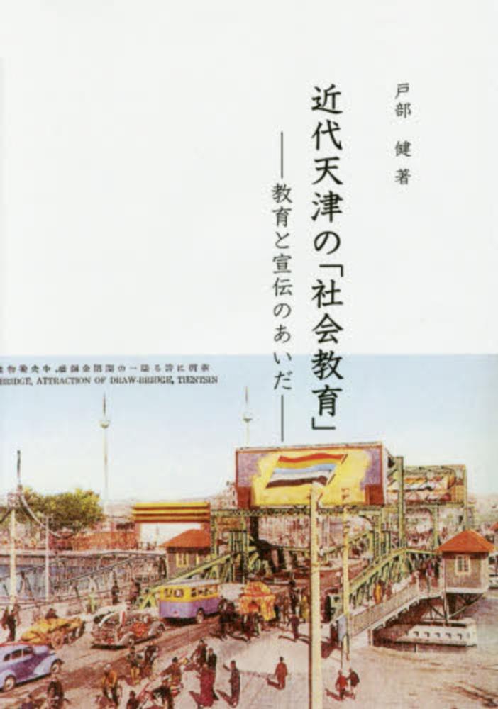 【最安値挑戦】 近代天津の「社会教育」 / 戸部 健【著】 - 紀伊國屋書店ウェブ 人文