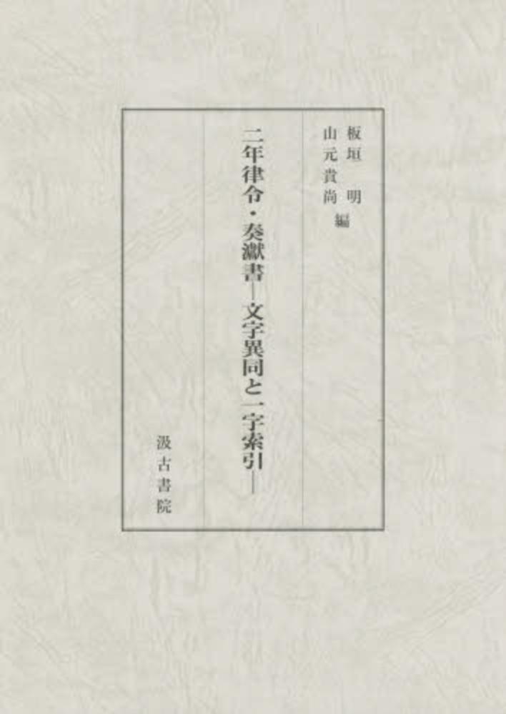 二年律令・奏げん書－文字異同と一字索引－ / 板垣明/山元貴尚
