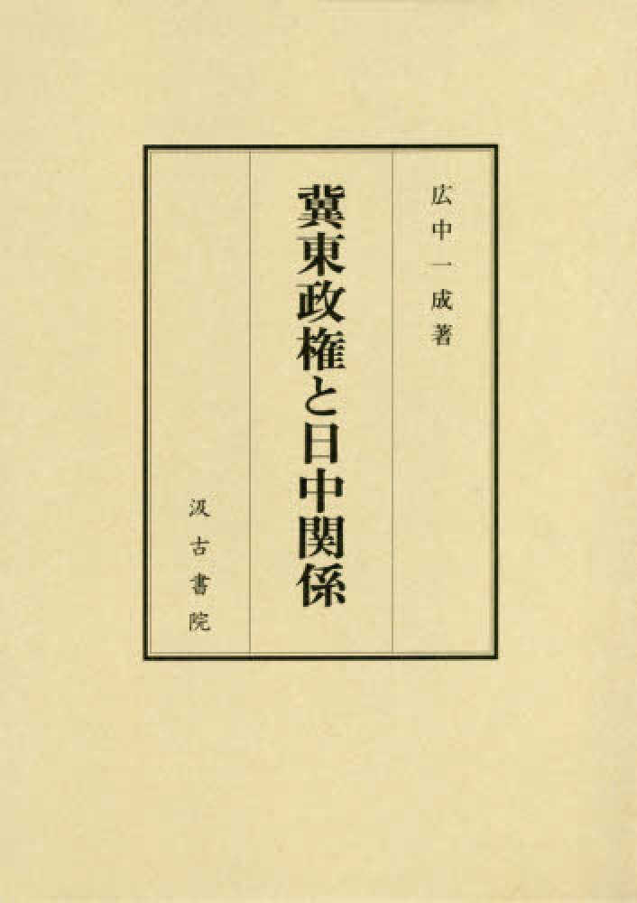 一成【著】　紀伊國屋書店ウェブストア｜オンライン書店｜本、雑誌の通販、電子書籍ストア　冀東政権と日中関係　広中