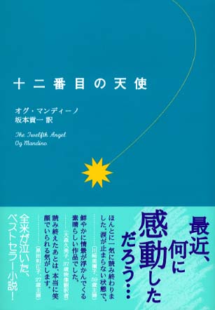 十二番目の天使 マンディーノ オグ 著 ｍａｎｄｉｎｏ ｏｇ 坂本 貢一 訳 紀伊國屋書店ウェブストア オンライン書店 本 雑誌の通販 電子書籍ストア