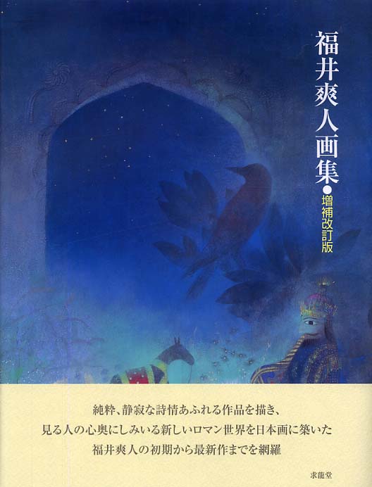 福井爽人画集 (求龍堂グラフィックス) 福井爽人画集 増補改訂版 (求龍堂グラフィックス) | 福井 爽人