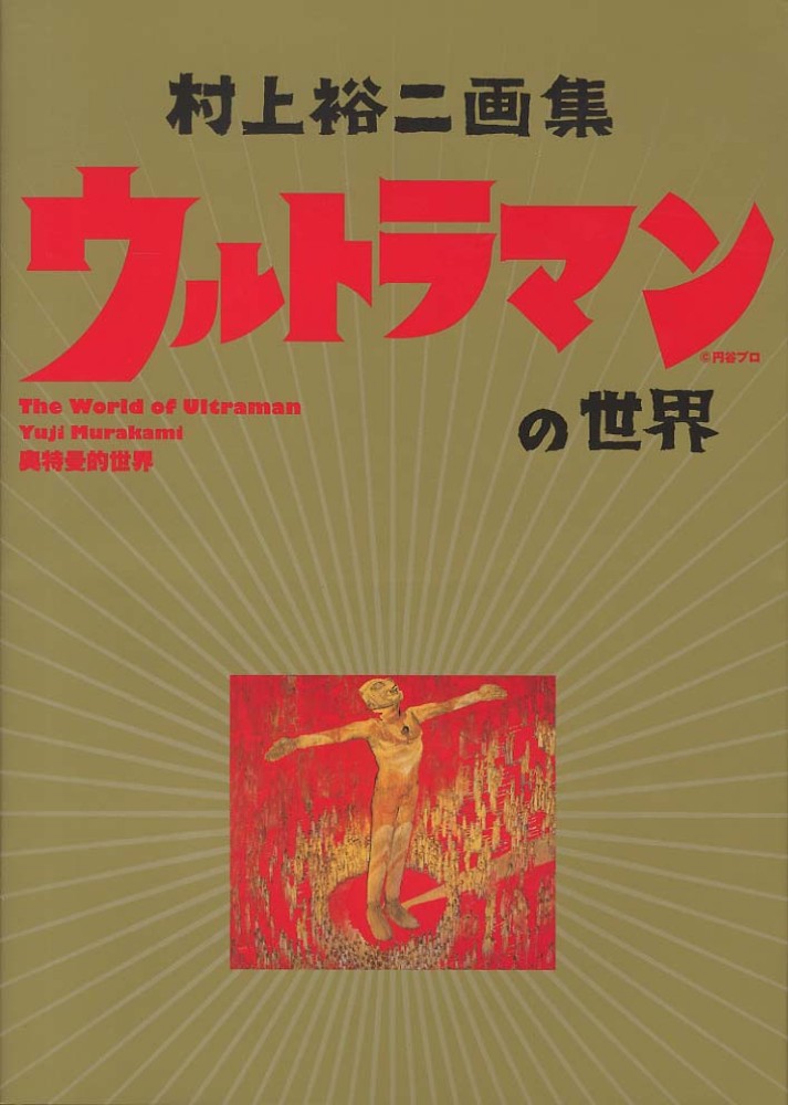 ウルトラマンの世界 / 村上 裕二【著】 - 紀伊國屋書店ウェブ