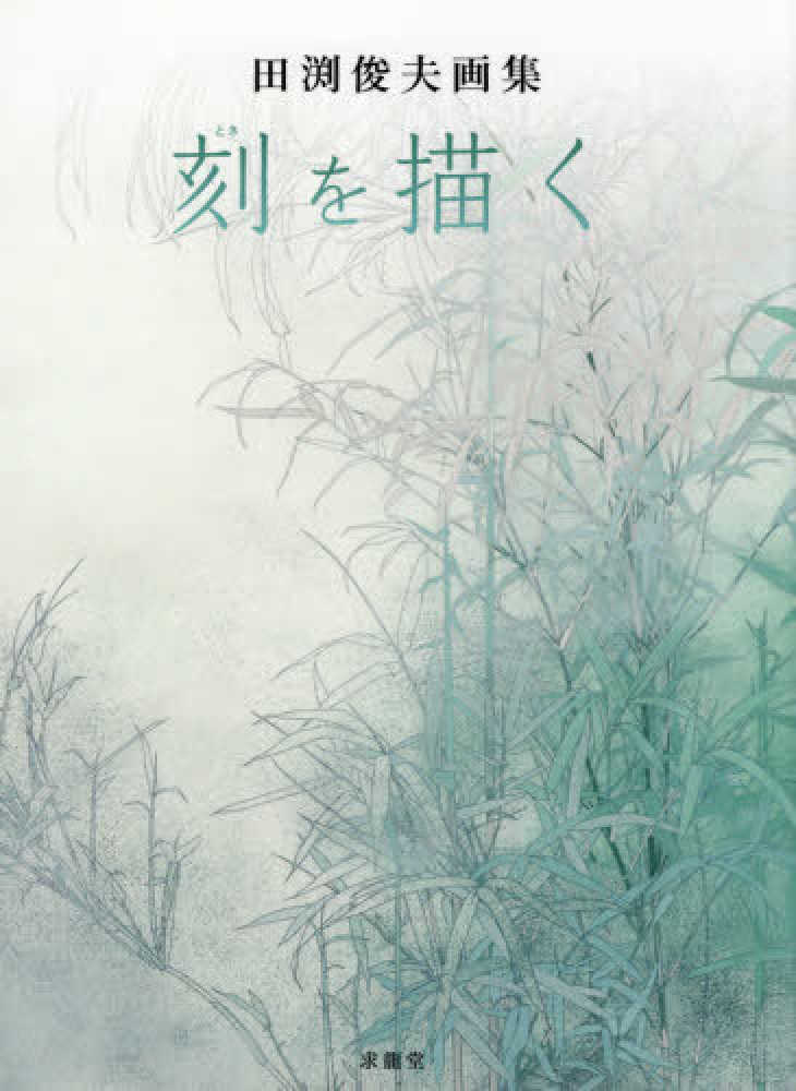 刻を描く / 田渕 俊夫【著】 - 紀伊國屋書店ウェブストア 刻を描く / 田渕 俊夫【著】 - 紀伊國屋書店ウェブストア