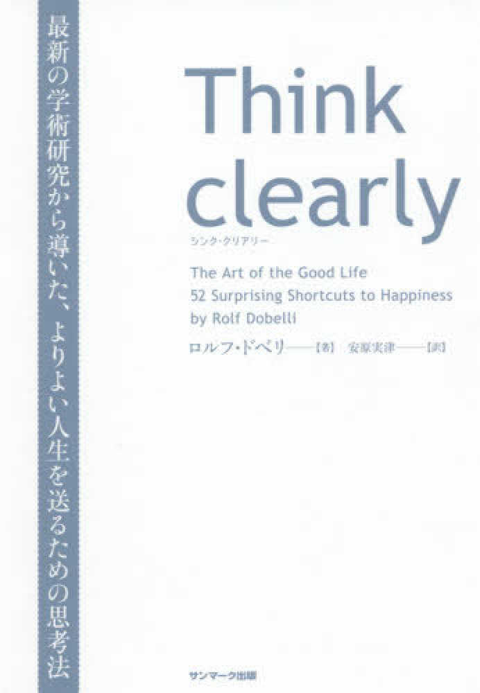 ｔｈｉｎｋ ｃｌｅａｒｌｙ ドベリ ロルフ 著 ｄｏｂｅｌｌｉ ｒｏｌｆ 安原 実津 訳 紀伊國屋書店ウェブストア オンライン書店 本 雑誌の通販 電子書籍ストア