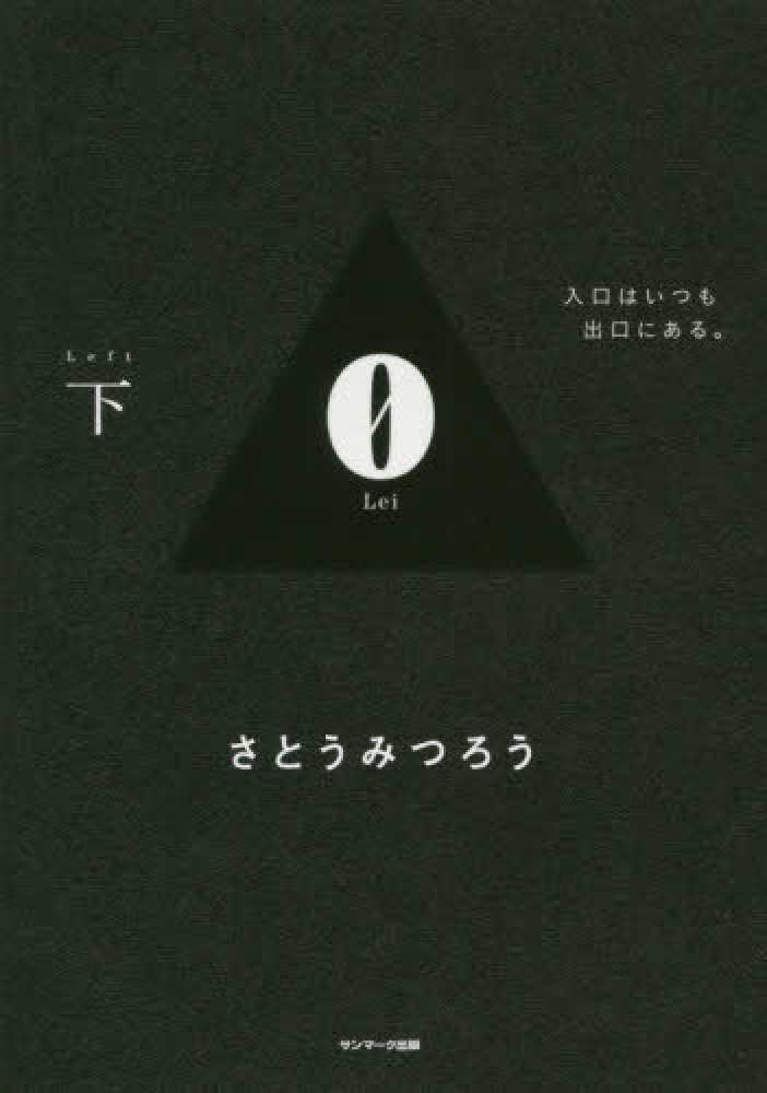 ０ ｌｅｉ 下 さとう みつろう 著 紀伊國屋書店ウェブストア オンライン書店 本 雑誌の通販 電子書籍ストア