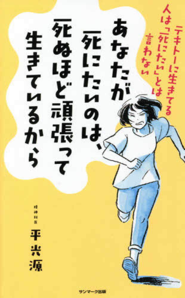 あなたが死にたいのは 死ぬほど頑張って生きているから 平 光源 著 紀伊國屋書店ウェブストア オンライン書店 本 雑誌の通販 電子書籍ストア