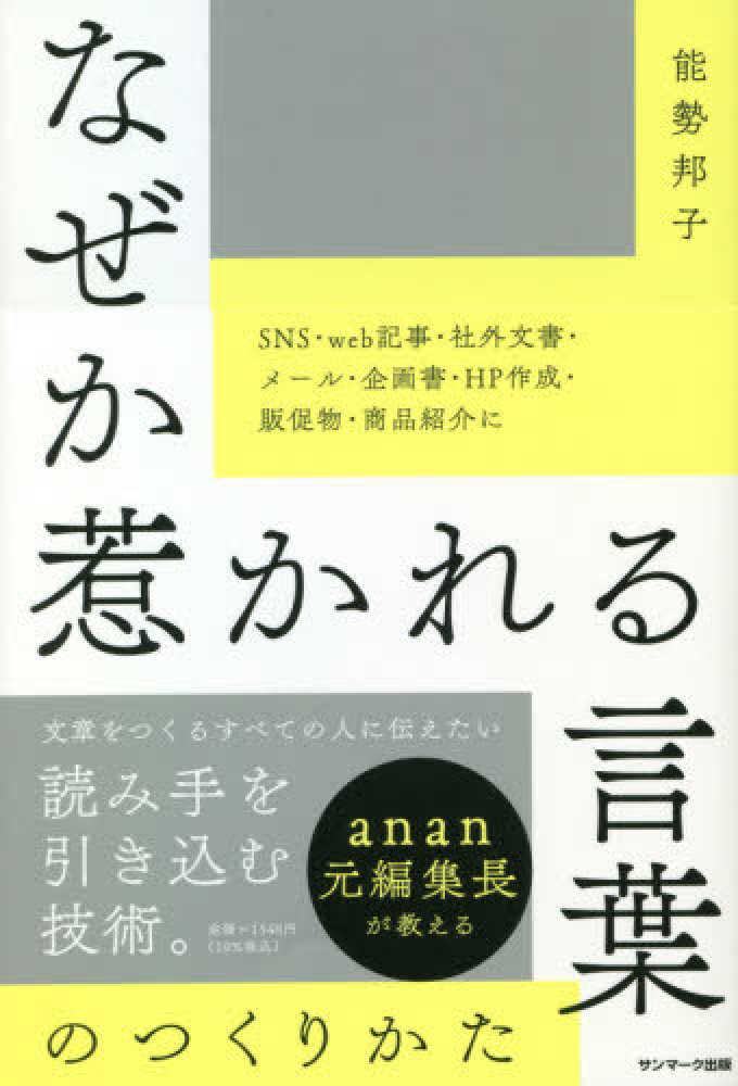 なぜか惹かれる言葉のつくりかた 能勢 邦子 著 紀伊國屋書店ウェブストア オンライン書店 本 雑誌の通販 電子書籍ストア