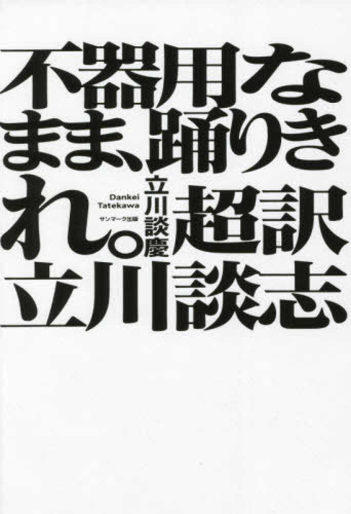 不器用なまま踊りきれ 超訳立川談志 立川 談慶 著 紀伊國屋書店ウェブストア オンライン書店 本 雑誌の通販 電子書籍ストア 不器用なまま踊りきれ 超訳立川談志 立川 談慶 著 紀伊國屋書店ウェブストア オンライン書店 本 雑誌の通販 電子書籍ストア