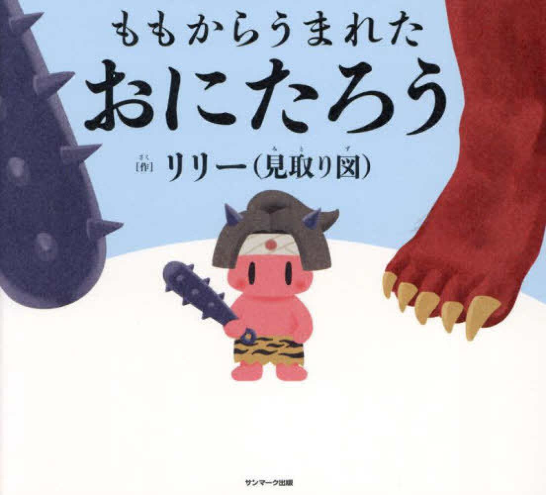 ももからうまれたおにたろう / リリー(見取り図)【作】 - 紀伊國屋