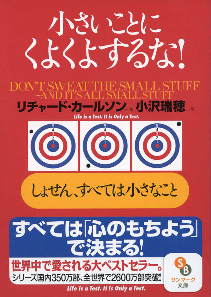 小さいことにくよくよするな カールソン リチャード 著 ｃａｒｌｓｏｎ ｒｉｃｈａｒｄ 小沢 瑞穂 訳 紀伊國屋書店ウェブストア オンライン書店 本 雑誌の通販 電子書籍ストア